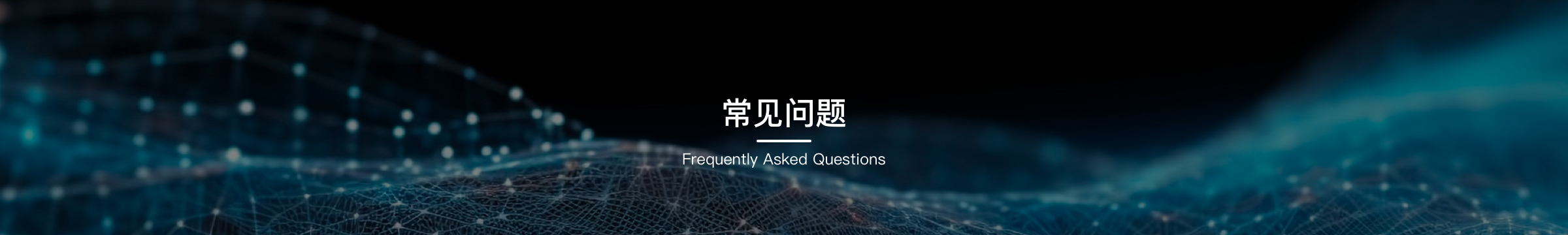 常见问题