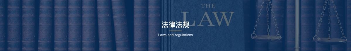 法律法规